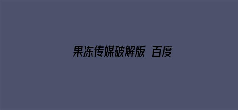 果冻传媒破解版 百度网盘电影封面图